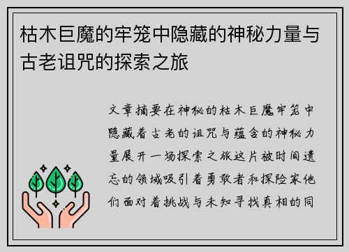 枯木巨魔的牢笼中隐藏的神秘力量与古老诅咒的探索之旅