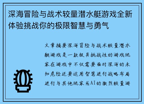 深海冒险与战术较量潜水艇游戏全新体验挑战你的极限智慧与勇气