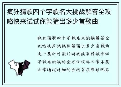 疯狂猜歌四个字歌名大挑战解答全攻略快来试试你能猜出多少首歌曲