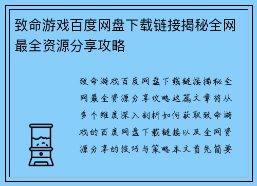 致命游戏百度网盘下载链接揭秘全网最全资源分享攻略