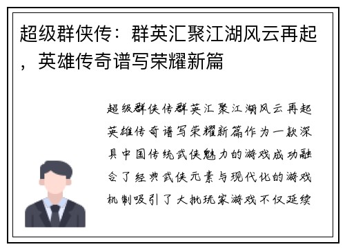 超级群侠传：群英汇聚江湖风云再起，英雄传奇谱写荣耀新篇