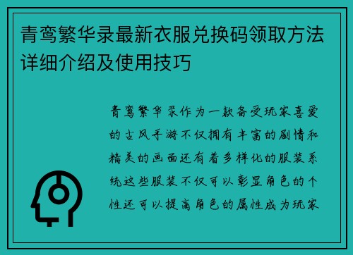 青鸾繁华录最新衣服兑换码领取方法详细介绍及使用技巧