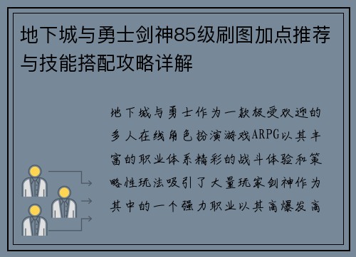 地下城与勇士剑神85级刷图加点推荐与技能搭配攻略详解