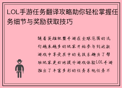 LOL手游任务翻译攻略助你轻松掌握任务细节与奖励获取技巧