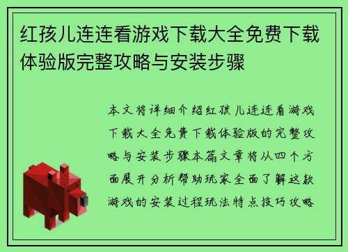 红孩儿连连看游戏下载大全免费下载体验版完整攻略与安装步骤