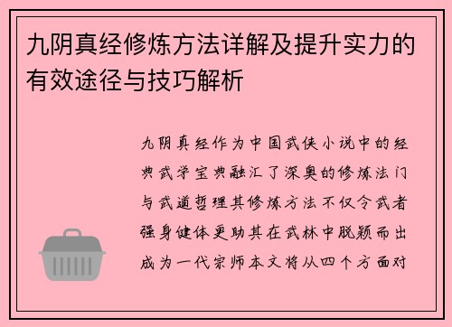 九阴真经修炼方法详解及提升实力的有效途径与技巧解析