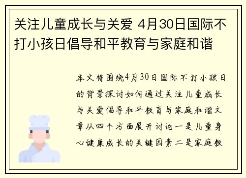 关注儿童成长与关爱 4月30日国际不打小孩日倡导和平教育与家庭和谐