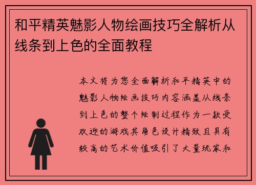 和平精英魅影人物绘画技巧全解析从线条到上色的全面教程
