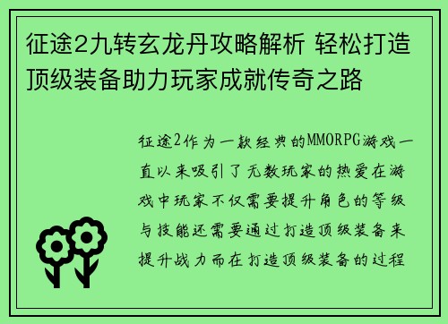 征途2九转玄龙丹攻略解析 轻松打造顶级装备助力玩家成就传奇之路