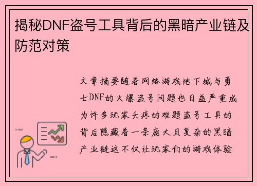 揭秘DNF盗号工具背后的黑暗产业链及防范对策