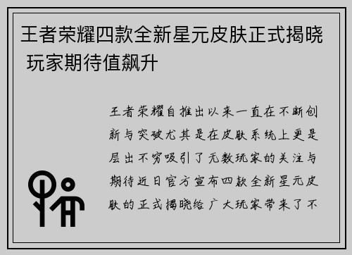 王者荣耀四款全新星元皮肤正式揭晓 玩家期待值飙升