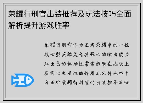 荣耀行刑官出装推荐及玩法技巧全面解析提升游戏胜率