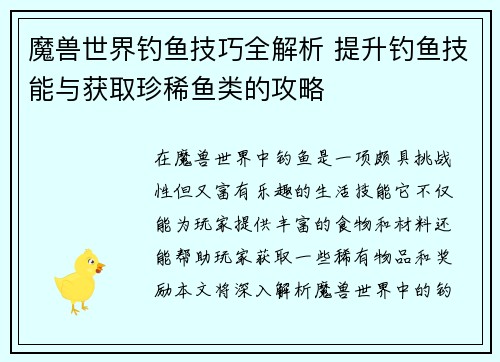 魔兽世界钓鱼技巧全解析 提升钓鱼技能与获取珍稀鱼类的攻略