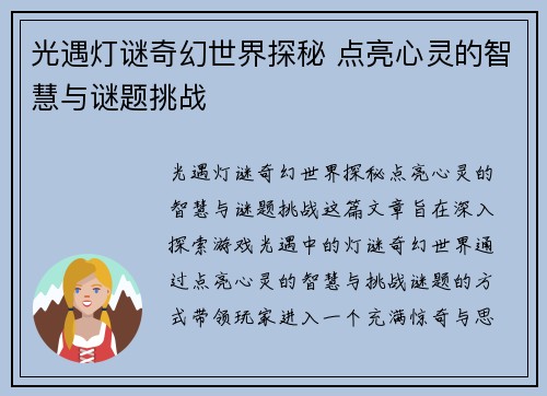 光遇灯谜奇幻世界探秘 点亮心灵的智慧与谜题挑战