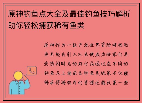 原神钓鱼点大全及最佳钓鱼技巧解析助你轻松捕获稀有鱼类