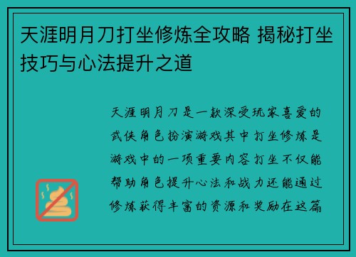 天涯明月刀打坐修炼全攻略 揭秘打坐技巧与心法提升之道