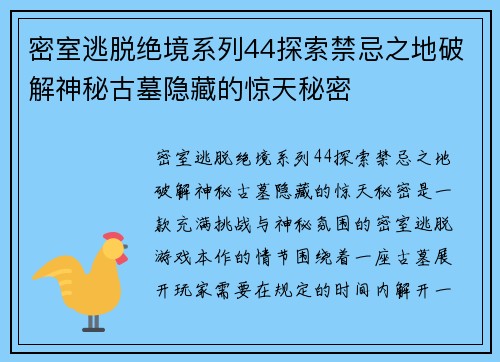 密室逃脱绝境系列44探索禁忌之地破解神秘古墓隐藏的惊天秘密