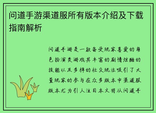 问道手游渠道服所有版本介绍及下载指南解析 问道手游渠道服所有版本介绍及下载指南解析
