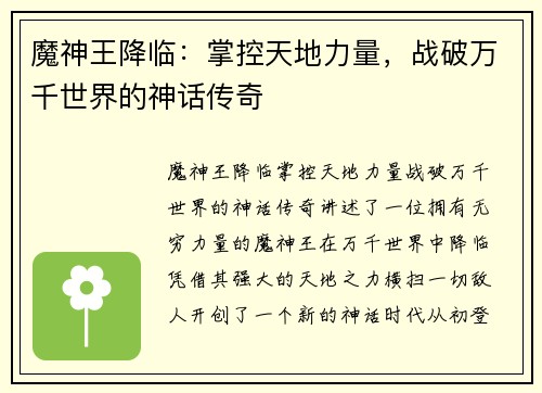 魔神王降临:掌控天地力量,战破万千世界的神话传奇 魔神王降临:掌控天地力量,战破万千世界的神话传奇