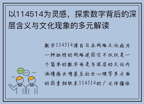 以114514为灵感,探索数字背后的深层含义与文化现象的多元解读 以114514为灵感,探索数字背后的深层含义与文化现象的多元解读