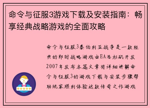 命令与征服3游戏下载及安装指南：畅享经典战略游戏的全面攻略