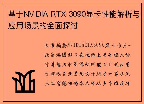 基于NVIDIA RTX 3090显卡性能解析与应用场景的全面探讨