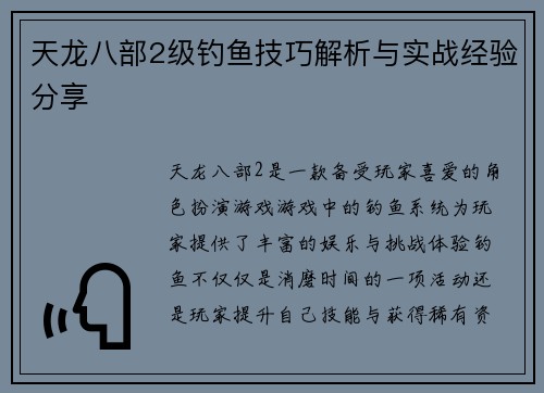天龙八部2级钓鱼技巧解析与实战经验分享
