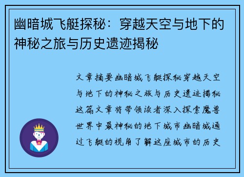 幽暗城飞艇探秘:穿越天空与地下的神秘之旅与历史遗迹揭秘 幽暗城飞艇探秘:穿越天空与地下的神秘之旅与历史遗迹揭秘