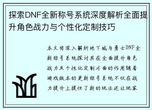 探索DNF全新称号系统深度解析全面提升角色战力与个性化定制技巧