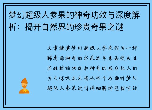 梦幻超级人参果的神奇功效与深度解析：揭开自然界的珍贵奇果之谜