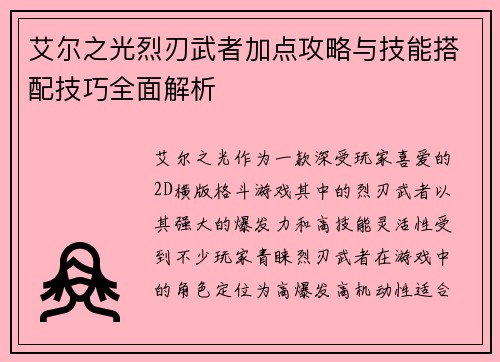 艾尔之光烈刃武者加点攻略与技能搭配技巧全面解析 艾尔之光烈刃武者加点攻略与技能搭配技巧全面解析