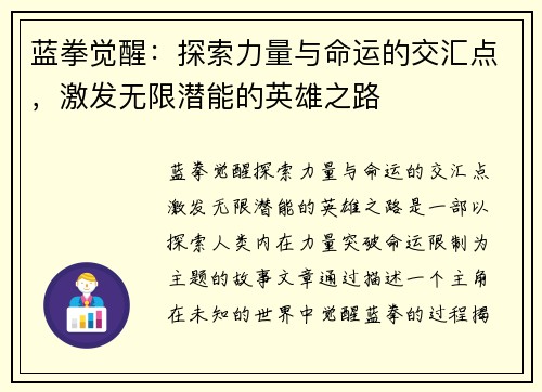 蓝拳觉醒:探索力量与命运的交汇点,激发无限潜能的英雄之路 蓝拳觉醒:探索力量与命运的交汇点,激发无限潜能的英雄之路