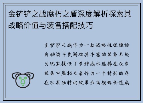 金铲铲之战腐朽之盾深度解析探索其战略价值与装备搭配技巧