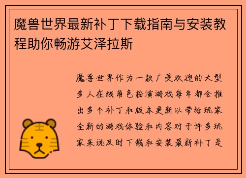 魔兽世界最新补丁下载指南与安装教程助你畅游艾泽拉斯 魔兽世界最新补丁下载指南与安装教程助你畅游艾泽拉斯