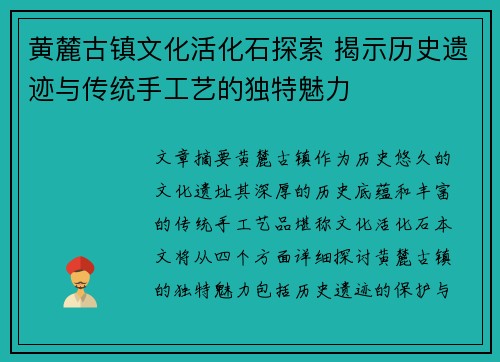 黄麓古镇文化活化石探索 揭示历史遗迹与传统手工艺的独特魅力 黄麓古镇文化活化石探索 揭示历史遗迹与传统手工艺的独特魅力