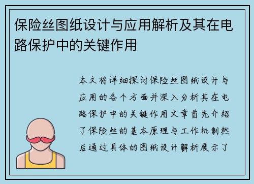 保险丝图纸设计与应用解析及其在电路保护中的关键作用 保险丝图纸设计与应用解析及其在电路保护中的关键作用