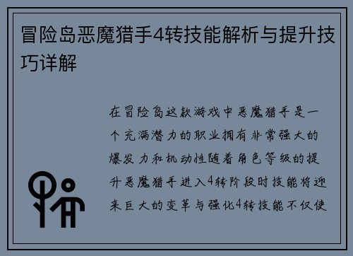 冒险岛恶魔猎手4转技能解析与提升技巧详解 冒险岛恶魔猎手4转技能解析与提升技巧详解