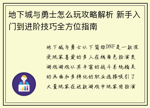 地下城与勇士怎么玩攻略解析 新手入门到进阶技巧全方位指南