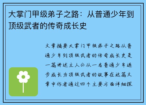 大掌门甲级弟子之路：从普通少年到顶级武者的传奇成长史