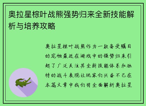 奥拉星棕叶战熊强势归来全新技能解析与培养攻略