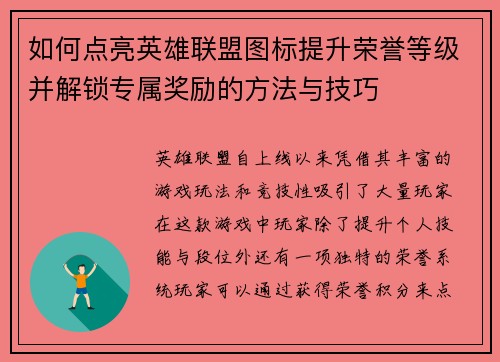 如何点亮英雄联盟图标提升荣誉等级并解锁专属奖励的方法与技巧 如何点亮英雄联盟图标提升荣誉等级并解锁专属奖励的方法与技巧