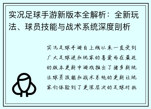 实况足球手游新版本全解析:全新玩法、球员技能与战术系统深度剖析 实况足球手游新版本全解析:全新玩法、球员技能与战术系统深度剖析