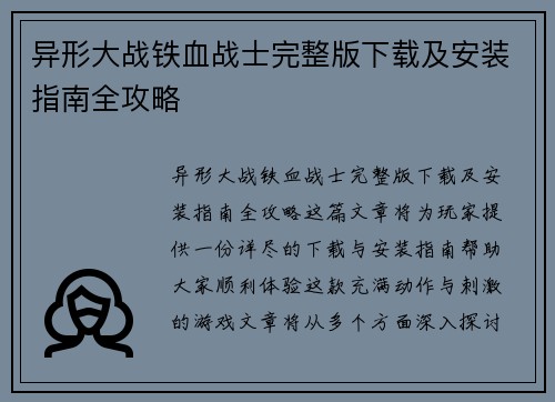 异形大战铁血战士完整版下载及安装指南全攻略